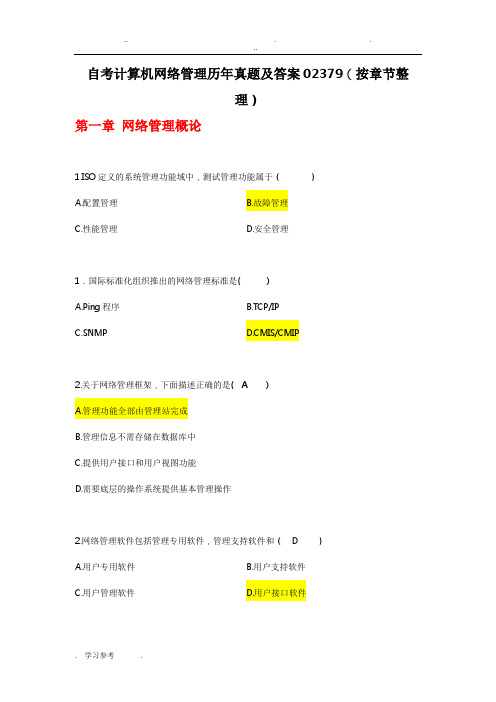 自学考试计算机网络管理历年真题与答案02379(按章节整理)