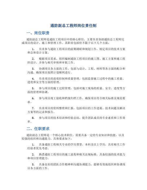 通防副总工程师岗位责任制