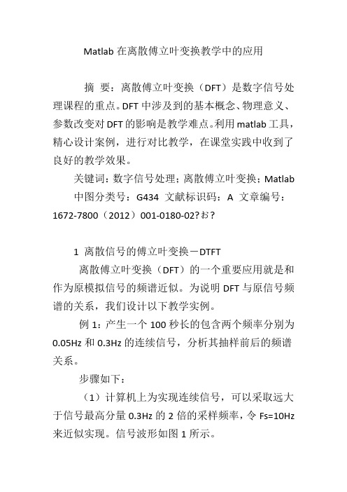 Matlab在离散傅立叶变换教学中的应用