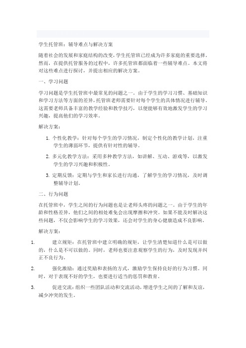 学生托管班辅导难点