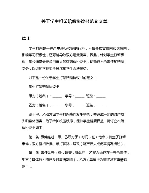 关于学生打架赔偿协议书范文3篇