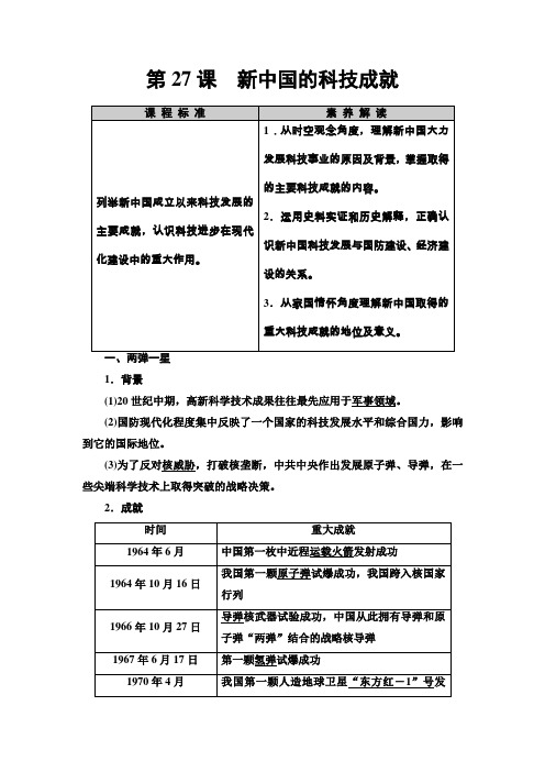 高中历史 第6单元 现代世界的科技与文化 第27课 新中国的科技成就 