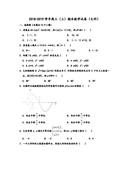 山东省威海市2019届高三上学期期末考试(一模)文科数学试题 Word版含解析