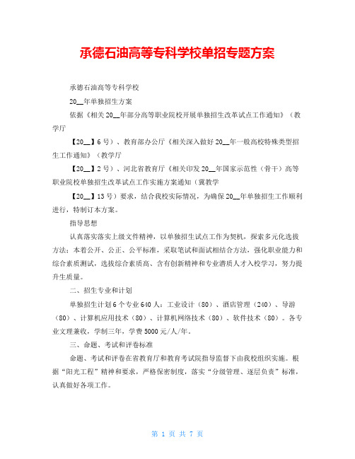 承德石油高等专科学校单招专题方案