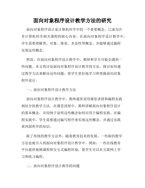 面向对象程序设计教学方法的研究