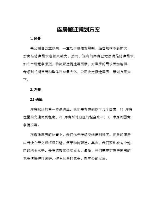 库房搬迁策划方案