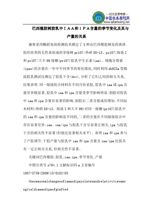 巴西橡胶树胶乳中IAA和iPA含量的季节变化及其与产量的关系