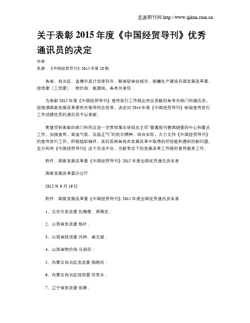 关于表彰2015年度《中国经贸导刊》优秀通讯员的决定