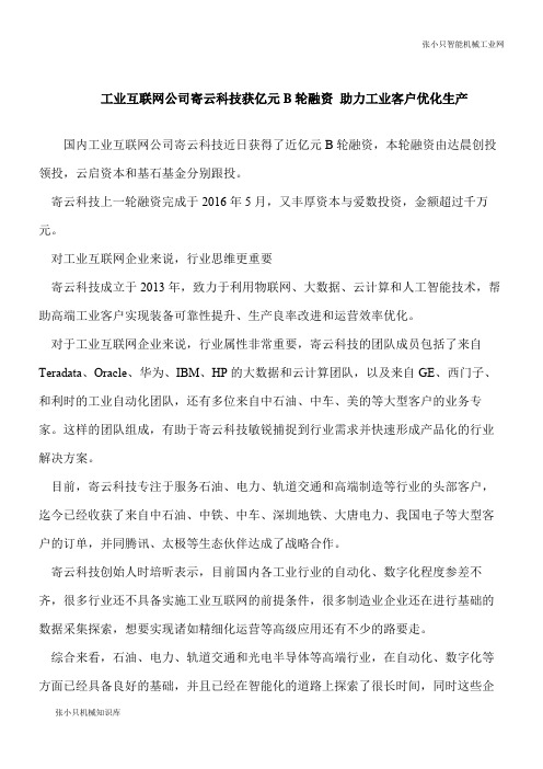 【推荐下载】工业互联网公司寄云科技获亿元B轮融资 助力工业客户优化生产