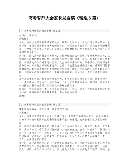 高考誓师大会家长发言稿(精选3篇)