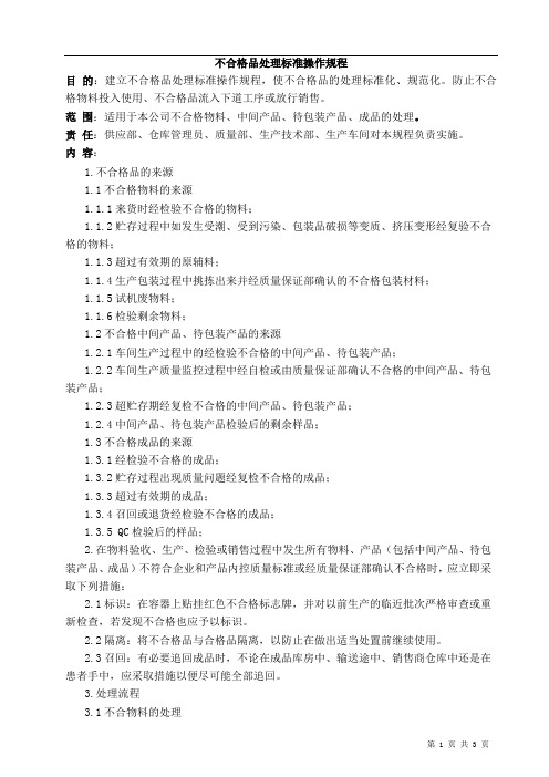 不合格物料处理标准操作规程