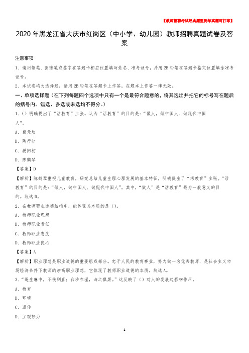 2020年黑龙江省大庆市红岗区(中小学、幼儿园)教师招聘真题试卷及答案