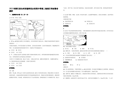 2021年浙江省台州市温岭民办育英中学高二地理月考试卷含解析