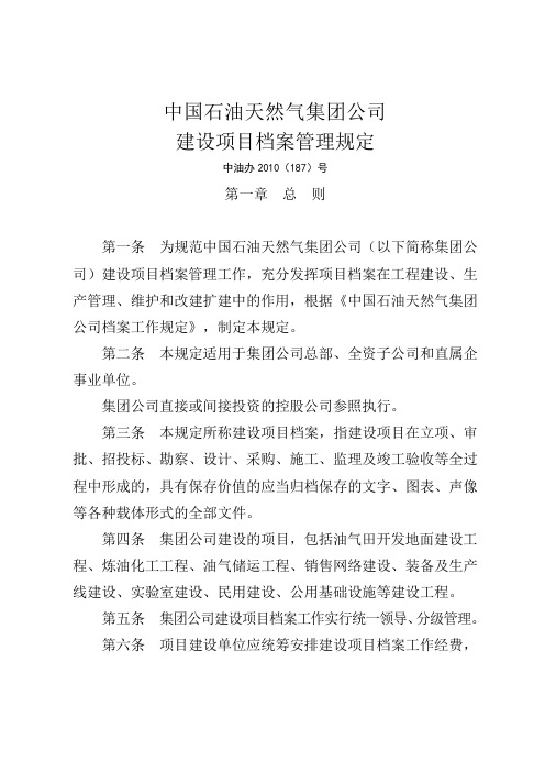 中国石油天然气集团公司建设项目档案管理规定(29页)