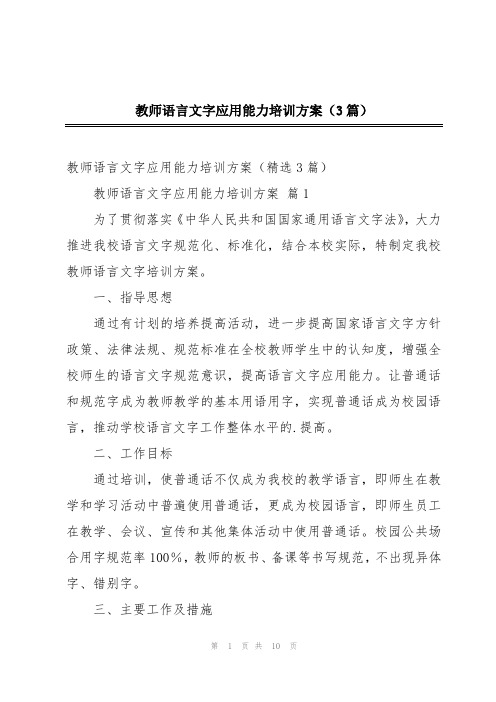 教师语言文字应用能力培训方案(3篇)