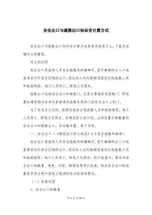 安全出口与疏散出口知识含计算方式