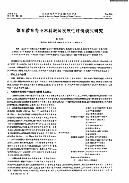 体育教育专业术科教师发展性评价模式研究