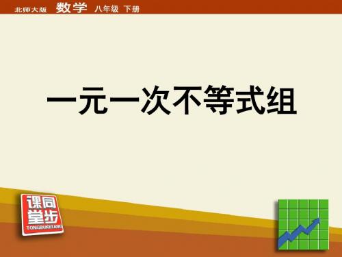 《一元一次不等式组》一元一次不等式和一元一次不等式组PPT课件3 (共18张PPT)