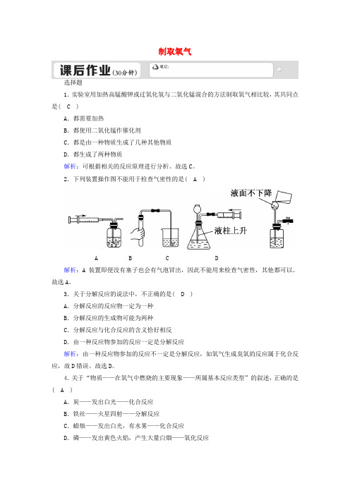 九年级化学上册 第二单元 我们周围的空气 2.3 制取氧气(二)课后作业(含解析)(新版)新人教版