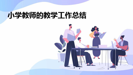 小学教师的教学工作总结PPT