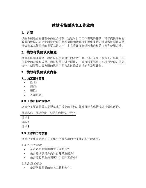 绩效考核面谈表工作业绩