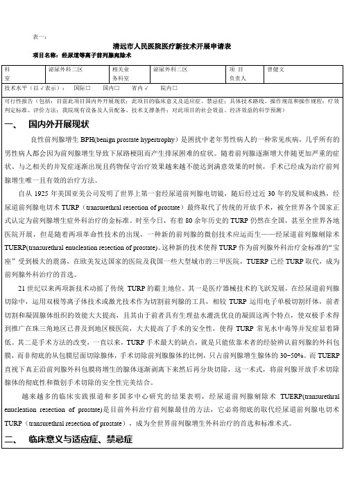 新技术经尿道前列腺宛除术