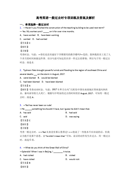 高考英语一般过去时专项训练及答案及解析