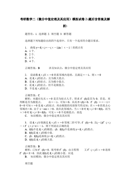 考研数学二(微分中值定理及其应用)模拟试卷2(题后含答案及解析)