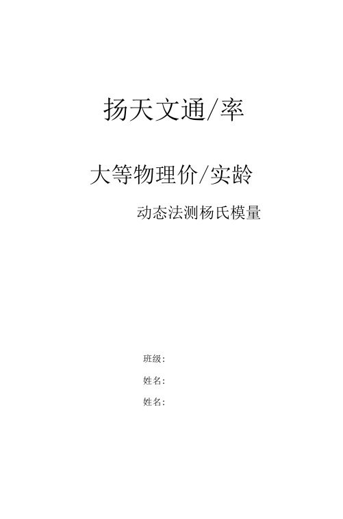 动态法测量金属杨氏模量