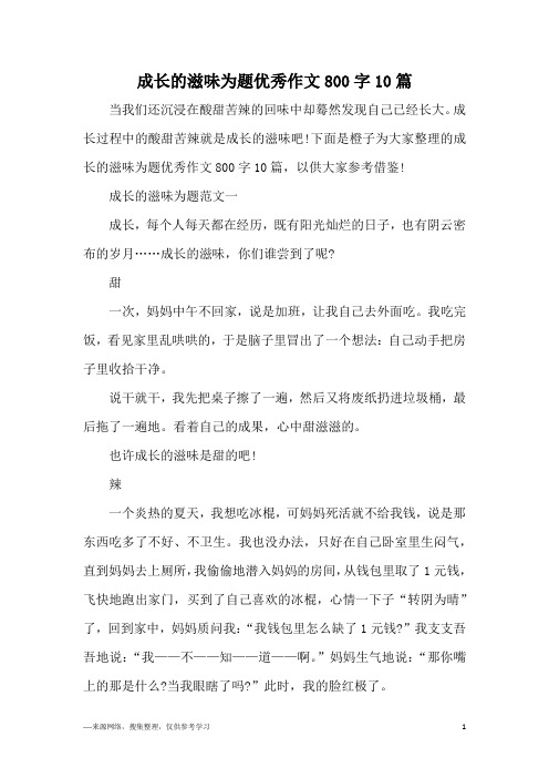 成长的滋味为题优秀作文800字10篇