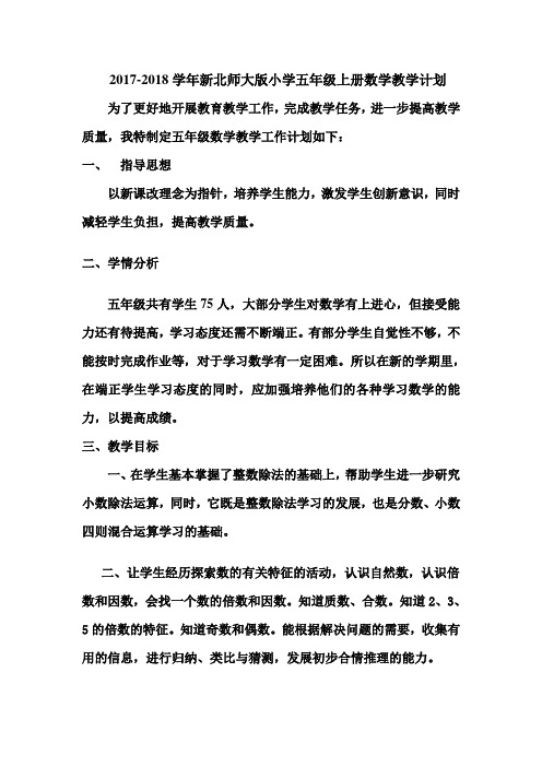2017年北师大版五年级数学上册教学计划