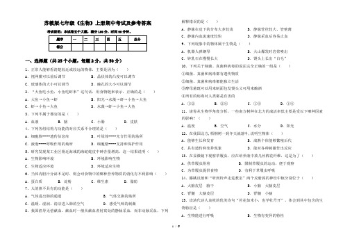 苏教版七年级《生物》上册期中考试及参考答案