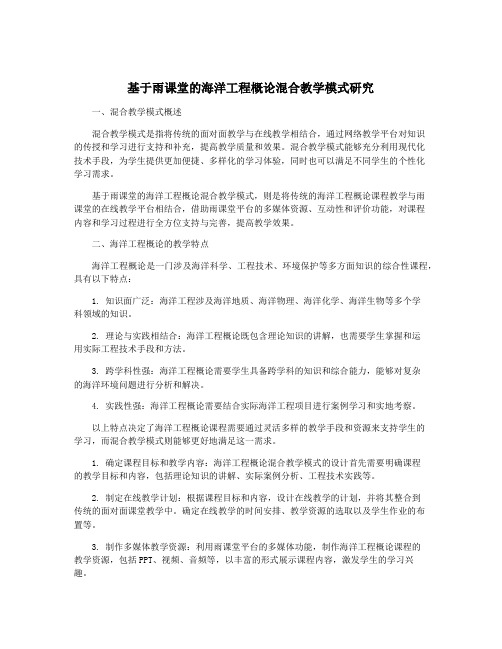 基于雨课堂的海洋工程概论混合教学模式研究