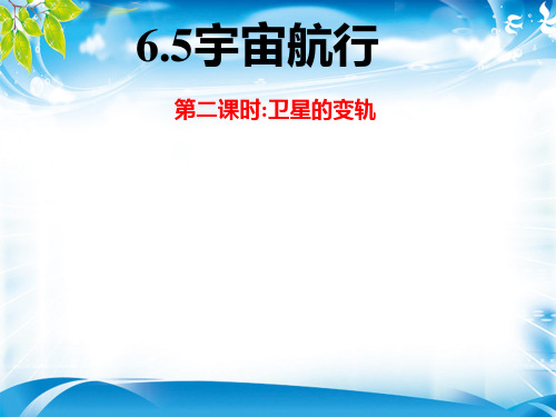 人教版高一物理必修二第六章6.5 宇宙航行专题 卫星变轨(共19张PPT)[最新推荐课件]