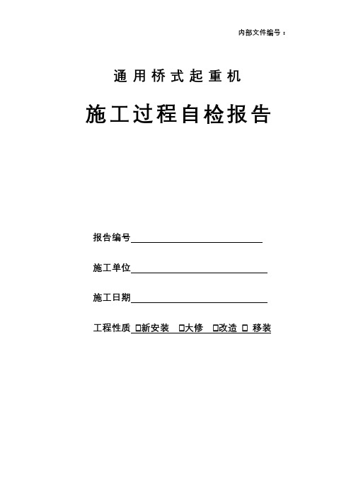 通用桥式起重机施工过程自检报告(版本)