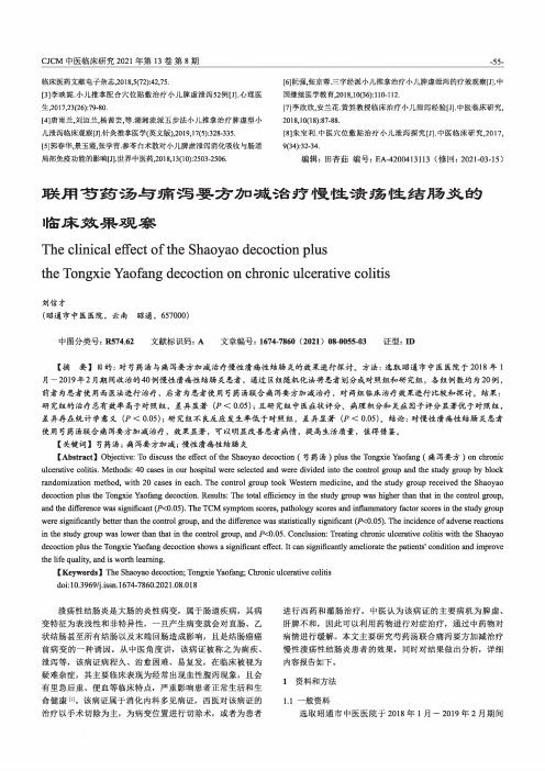 联用芍药汤与痛泻要方加减治疗慢性溃疡性结肠炎的临床效果观察