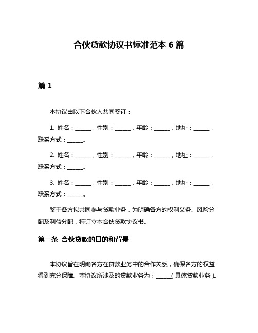 合伙贷款协议书标准范本6篇