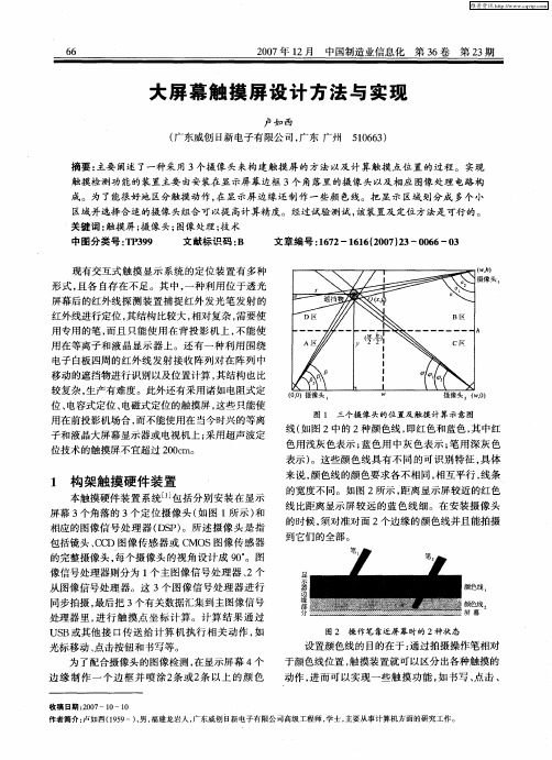 大屏幕触摸屏设计方法与实现