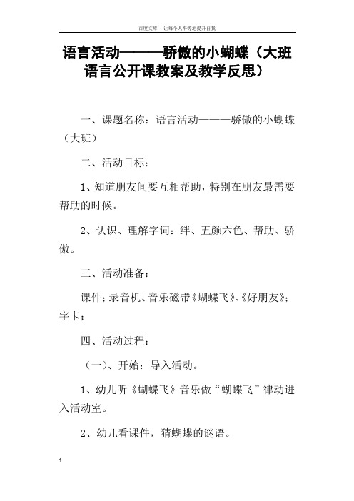 语言活动———骄傲的小蝴蝶大班语言公开课教案及教学反思