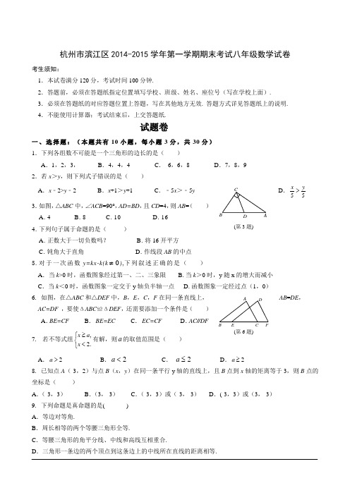 杭州市滨江区2014-2015学年第一学期期末考试八年级数学试卷(含详细解答)