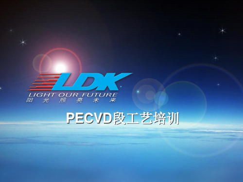 PECVD段工艺培训