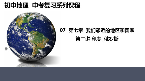 2024年中考地理复习课件印度、俄罗斯