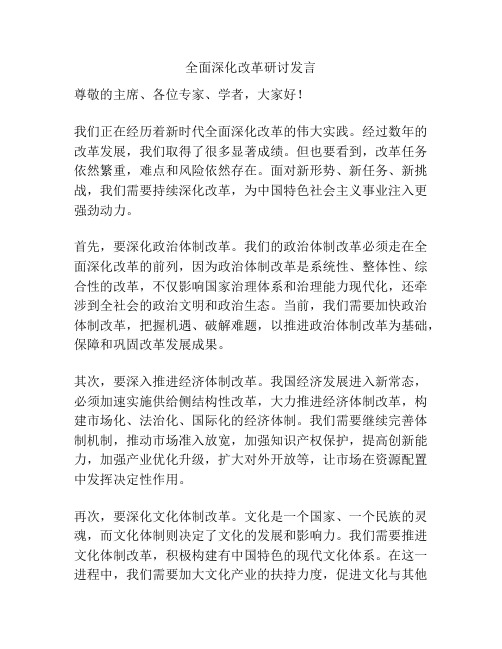 全面深化改革研讨发言