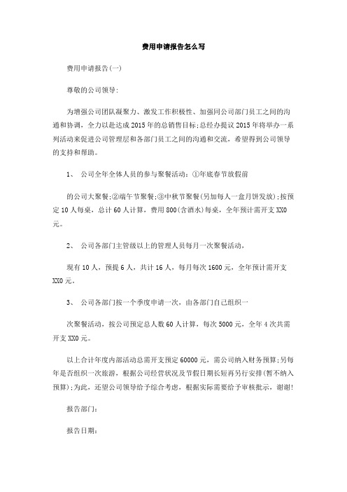 费用申请报告怎么写