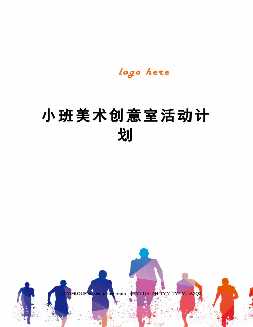 小班美术创意室活动计划