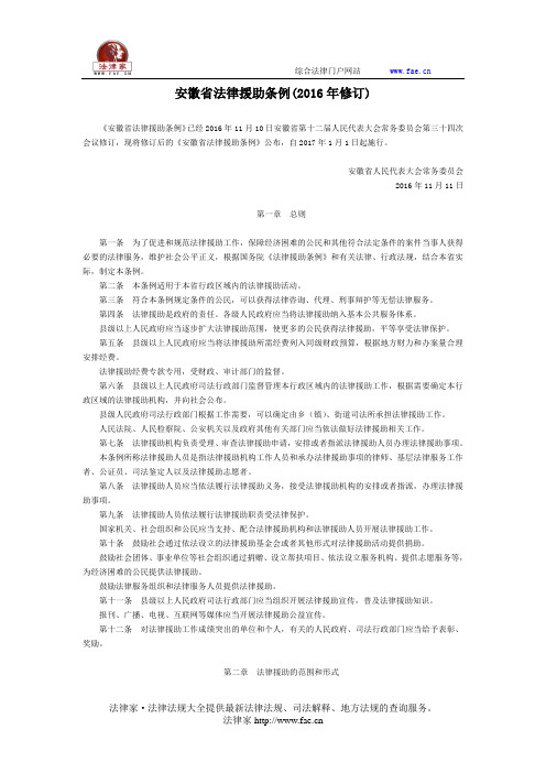 安徽省法律援助条例(2016年修订)-地方人大法规