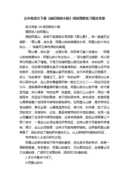 五年级语文下册《威尼斯的小艇》阅读理解练习题含答案