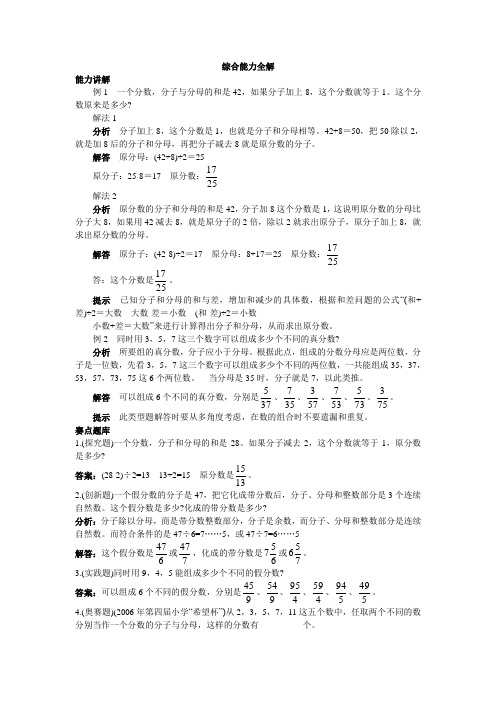 第十册综合能力全解 真分数和假分数例题及讲解