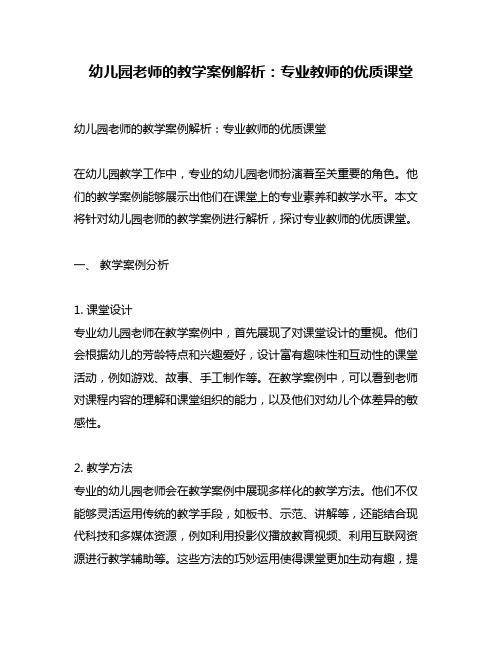 幼儿园老师的教学案例解析：专业教师的优质课堂