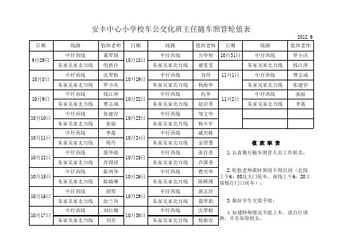 校车护送老师轮值表